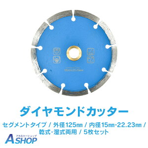 ■15%OFFクーポン■【送料無料】 ダイヤモンドカッター 刃 125mm 5インチ セグメント 乾式 湿式 両用 硬質 コンクリート 石材 ブロック タイル レンガ モルタル ALC 瓦 切断用 ダイヤモンドチッ