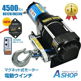 「9/30〜10/1全品CP」 【送料無料】 ＼ランキング1位獲得／【レビュー特典】 電動ウインチ 12v 24v 4500LBS 電動 ホイスト ウインチ ロープタイプ 電動ウィンチ 引き上げ機 牽引 汎用 無線リモコン sg078