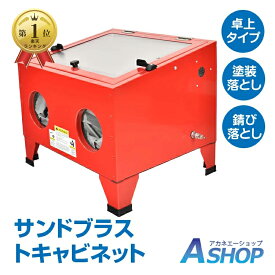 ☆8/11迄！最大10%OFFクーポン☆＼ランキング1位獲得／【送料無料】 サンドブラスト 卓上 室内灯 サンドブラストキャビネット サンドブラスター 塗装落とし 錆び落とし 下地処理 表面加工 ガラス工芸品 装飾 彫刻 sg085