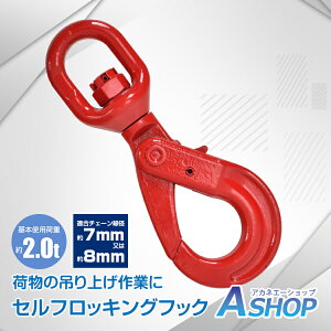 ■10/30限定15%OFFクーポン■【送料無料】 セルフロッキングフック スイベル式 スイベルフック 基本使用荷重2.0t 2t 2000kg ラッチロック フック 回転 吊り具 ロッキングフック ロックフック sg086