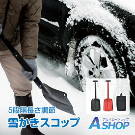 ☆4/20限定3%offクーポン☆【送料無料】 雪かきスコップ スコップ 雪かき 雪用 車 除雪 雪かき用スコップ ショベル シャベル 5段階 約56～109cm 調節可能 スノースコップ スノーシャベル アルミ製 軽量 800g 車載 除雪用品 雪 滑り止め加工 頑丈 分割 sg092