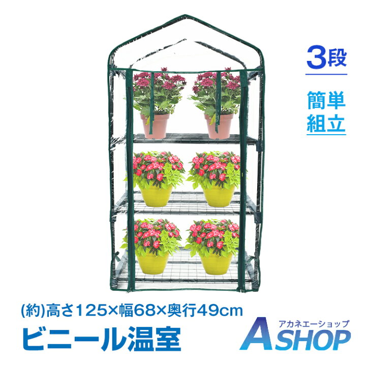 楽天市場】【7/1〜10全品クーポン】【送料無料】 ビニール温室 3段 