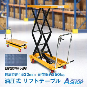 【送料無料】 リフトテーブル 油圧式 耐荷重350kg 台車 油圧式昇降台車 滑り止めマット ハンドリフター ハンドリフト テーブルカート リフトアップ テーブルカート ハンドリフター キャスタ