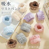 「6/15(月)24Hクーポン」【送料無料】 吸水 リストバンド 6個セット 袖濡れ防止 吸水バンド 洗顔 マイク…
