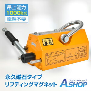 ■10/30限定10%OFFクーポン■【送料無料】 永久磁石 リフティング マグネット リフマグ マグネットリフター 1000kg 鉄板吊上げに 運送 荷物 昇降 ウィンチ 運搬 荷物 昇降 上げ下ろし ローラー