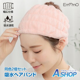 ☆限定クーポンで最安700円→1枚当たり350円☆【送料無料】 2枚組 吸水ヘアバンド 吸水ヘアターバン 洗顔用 ヘアバンド 2個セット 吸水 速乾 清潔 美容 スキンケア 洗顔 メイク お風呂 屋外スポーツ ジム シャワー プール 旅行 幅広 吸水性抜群 ドライヤー 時短 美髪 sg148