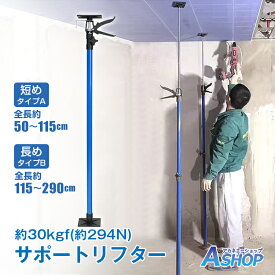 ■半額クーポン！2/10迄■【送料無料】 サポートリフター 全長115〜290cm 全長50〜115cm 最大耐荷重30kgf 0〜45°傾斜 360°回転 突っ張り棒 つっぱり棒 支え 保持 天井 短め 長め 2種類 伸縮 固定 保持 天井 内装 建築 現場 土木 塗装 作業 工具 用品 sg152