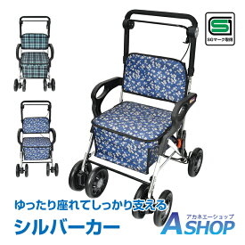 「9/25迄全品クーポン」 【送料無料】 シルバーカー 座面 休憩 買い物 ショッピングカート 歩行補助 散歩 カート 手押し車 座れる 歩行介助 補助具 収納 23L 大容量 折り畳み 折りたたみ スリム収納 お散歩 敬老の日