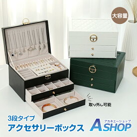 ■11/11迄20％OFFクーポン■【送料無料】 アクセサリーボックス ジュエリーボックス 鍵付き 3段 小物収納 ピアス 指輪 ネックレス イヤリング ブレスレット 時計 アクセ 収納力 大容量 アクセサリーケース アクセサリー入れ かわいい 宝石箱 ギフト 誕生日 プレゼント