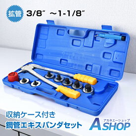 ■11/11迄15％OFFクーポン■【送料無料】 鋼管エキスパンダセット エキスパンダー 手動式 チューブエキスパンダー エアコン修理 6〜22mm パイプ 拡管 ポータブル 配管作業 便利 汎用 工具 軽量 拡管用 ガス 空調 衛生 水道 配管 キッチン お風呂 洗面所 トイレ sg200