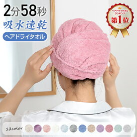 3/3〜90％オフCP！☆ランキング1位☆ 送料無料 ヘアドライタオル 2枚組 吸水タオル 速乾 マイクロファイバー 美髪 タオルキャップ ターバン ドライヤー時短 吸水速乾 髪の毛 速乾タオル フェイスタオル バスタオル お風呂上り プール 温泉 時短 0359 sg087