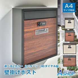 【送料無料】 ポスト 縦型 横型 スリム 壁掛け ダイヤルロック式 メールボックス A4サイズ 郵便ポスト 壁掛けポスト 郵便受け 壁付け 宅配ボックス コンパクト 木目調 シンプル おしゃれ 郵便 メール便 戸建て 鍵付き 木目調 玄関 投函口 大きめ