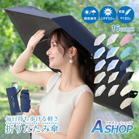 ■半額クーポン！2/10迄■【送料無料】 折り畳み傘 UVカット 晴雨兼用 日傘 雨傘 軽量 コンパクト 約180g 携帯 UPF50+ 遮光 紫外線 防水 撥水 レディース メンズ ユニセックス 折りたたみ傘 傘 仕事 学校 お出かけ sg175
