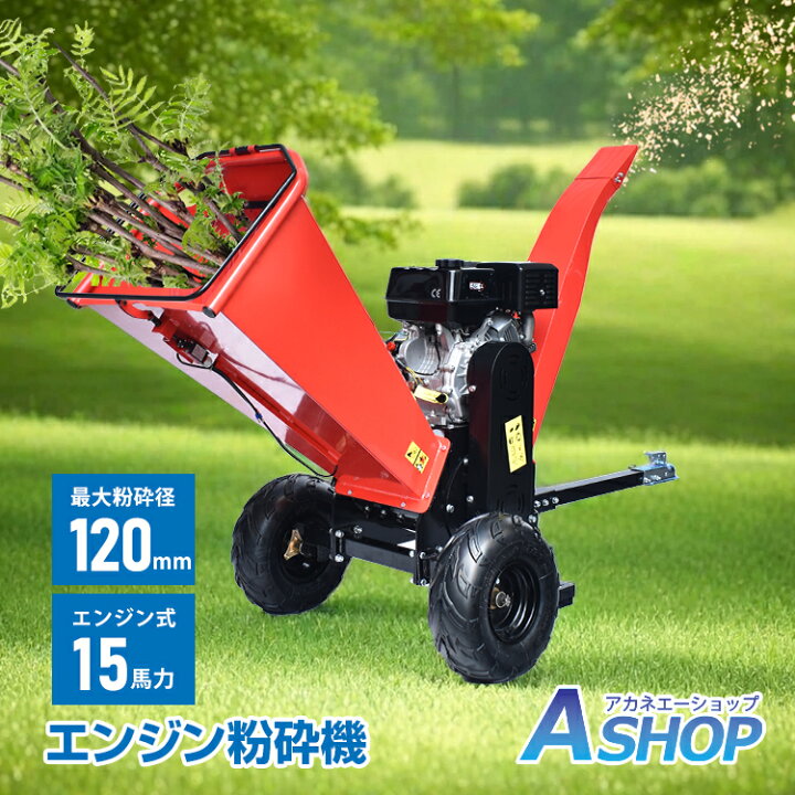 楽天市場】【送料無料】 【1年保証】 エンジン式 粉砕機 最大粉砕径 