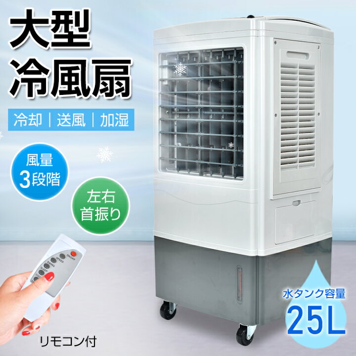 楽天市場】【期間・数量限定クーポン】 【送料無料】 冷風扇 大型 冷風 