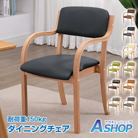 ☆8/20迄！対象商品15%OFFクーポン☆【送料無料】 ダイニングチェア 1脚 オシャレ チェア イス 木製 シンプル リビング デスクチェア 北欧 介護椅子 肘付き 木製 レザー 肘掛け椅子 介護 椅子 いす 介護用手すり 木製椅子 背もたれ クッション スタッキング