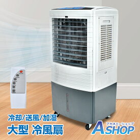 【送料無料】 冷風扇 大型 冷風機 扇風機 多機能 業務用 強風 省エネ 40L 大容量 冷却 送風 空気清浄 除菌 脱臭 3段階調整 マイナスイオン 熱中症対策 暑さ対策 キャスター 首振り タイマー スリープモード リモコン付き 店舗 倉庫 オフィス リビング sg198