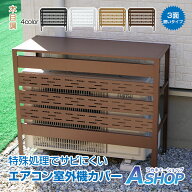「9/25迄全品クーポン」 【木目調ルーバー】 【送料無料】 エアコン室外機カバー 木目調 通気孔付き ラッ…
