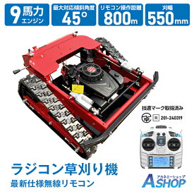 ☆8/11迄！最大10%OFFクーポン☆【送料無料】 自走式草刈機 エンジン草刈り機 草刈り幅550mm 回転式2枚刃 ラジコン 遠隔操作 リモート操作 草刈機 芝刈り機 芝刈 リモコン式 リコイルスターター式 9馬力 224cc ハイブリッド 草刈機 回転刈刃2枚 通信可能距離800m sg206h