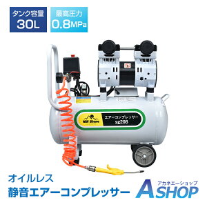 ■10/30限定10%OFFクーポン■【送料無料】 エアーコンプレッサー 100V 750W 静音 電動 オイルレス エアコンプレッサー 30Lタンク 1馬力 最高圧力0.8MPa オイルフリー ブラシレス オイル交換不要 エ