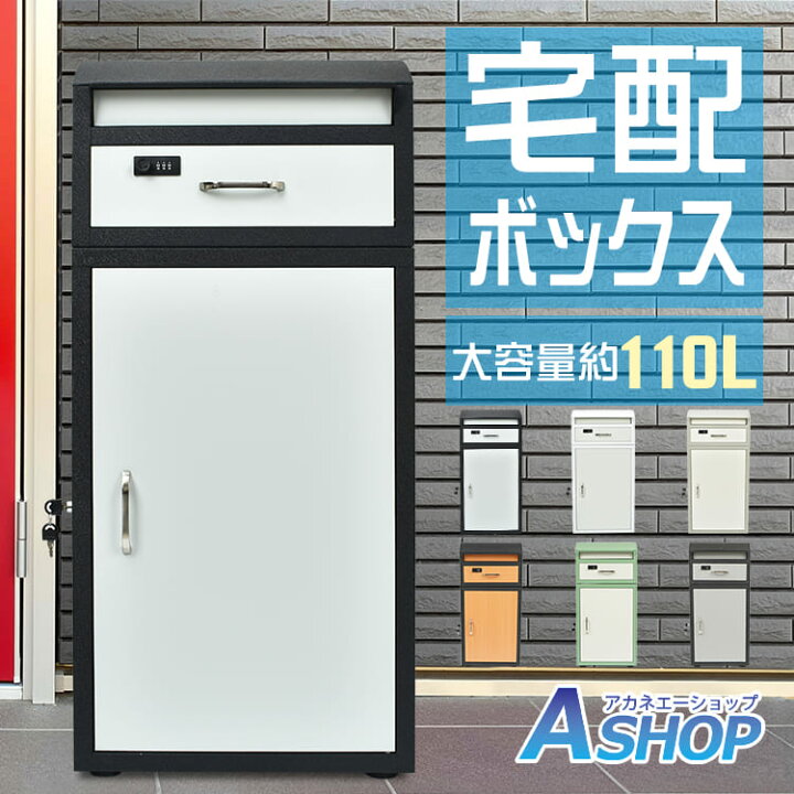 楽天市場】【送料無料】 宅配ボックス 大型 大容量 110L ポスト一体型 