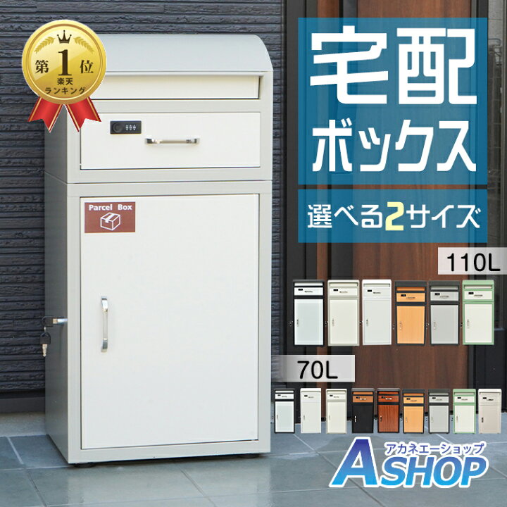 楽天市場】☆10/30迄10%オフクーポン☆【送料無料】 宅配ボックス  