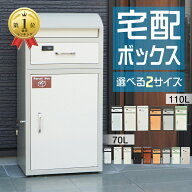 3/15【24H限定クーポン】＼楽天1位／【送料無料】 宅配ボックス 郵便受け ポスト 個人宅 複数投函 70L 11…