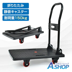 【期間限定10％OFFクーポン】【レビュー特典】 台車 折りたたみ 軽量 150kg 静音 アウトドア キャリーカート 平台車 キャリー 運搬 カート コンパクト 手押し台車 静音キャスター 静か コンパクト ハンドル付き 手押し 引っ越し ゴミ出し 模様替え 静音台車