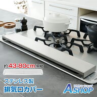 「9/15限定全品クーポン！」 【送料無料】 排気口カバー 伸縮 80cm 75cm 60cm 45cm 41cm フラット フラッ…