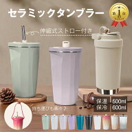 3/15【24H限定クーポン】ランキング1位【送料無料】セラミックタンブラー ステンレスタンブラー 保温 保…