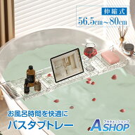 【5/16迄全品クーポン】【送料無料】 バスタブトレー お風呂 テーブル 収納 伸縮式 サイズ調整 バステー…