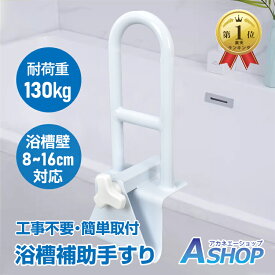【送料無料】 浴槽手すり 浴槽用手すり 工事不要 簡単取り付け 浴室 浴槽 お風呂 手すり 後付け ハンドル 入浴介助 転倒防止 簡単設置 手摺り高齢者 子ども 介護 用品 リハビリ 杖 支え 安心 安全 腰痛 膝痛 取手 車椅子 施設 グリップ 父の日 ギフト プレゼント sg238