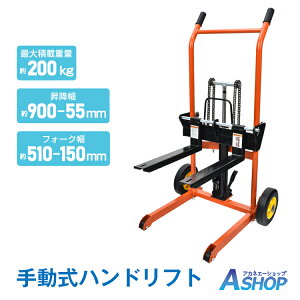 ■15%OFFクーポン■【送料無料】 ハンドフォークリフト 最大積載200kg 業務用 0.2t スタッカー 油圧ペダル式 / ハンドリフト 運搬車 低床タイプ sg240