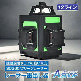 「9/4〜枚数限定MAX90%OFF！」 【送料無料】 レーザー墨出し器 屋内屋外兼用 水平器 簡単操作 グリーンレーザー レーザー フルライン 12ライン 12線 3x360°水平器 高輝度 30メートル作業範囲 30m レーザーレベル 自動補正 DIY 傾斜 sg253