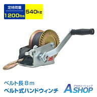 「9/25迄全品クーポン」 【送料無料】 ハンドウインチ ベルトタイプ ベルト式 最大荷重 540kg 1200LBS 手…