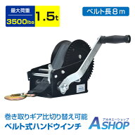 「9/25迄全品クーポン」 【送料無料】 ハンドウインチ ベルトタイプ ベルト式 最大荷重 1.5t 3500LBS 手…