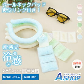 「9/4〜枚数限定MAX90%OFF！」【在庫一掃】【送料無料】 ネッククーラー 熱中症対策グッズ 首を冷やすグッズ 2024 繰り返し使える 28℃以下で自然凍結 首掛け クールネックリング ネックパッド 冷感グッズ 熱中症対策 冷却グッズ 爽快リングクールネックパッド