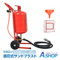 【期間・数量限定クーポン】 【送料無料】 サンドブラスト 直圧式 5ガロン サンドブラスター 19L サビ落…