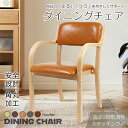 【7/19〜7%クーポンで⇒6,213円】 【送料無料】 ダイニングチェア 1脚 介護椅子 肘付き 高さ3段階 レザー 肘掛け 介護…