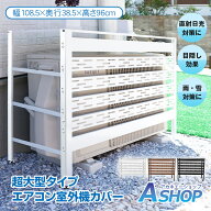 「9/25迄全品クーポン」 【送料無料】 エアコン室外機カバー 室外機カバー 通気穴 通気孔 通気口 室外機 …