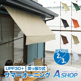 3/3〜90％オフCP！【送料無料】 サマーオーニング 3m 突っ張り式 シェード 日よけシェード サンシェード 庭 オーニングテント 日よけ つっぱり 突っ張り おしゃれ 日除けスクリーン 日除け 目隠し 屋外 UVカット 紫外線対策 防水 節電 省エネ