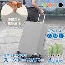 ☆8/11迄！最大10%OFFクーポン☆【送料無料】 スーツケースカバー 伸縮 ストレッチ 簡単 洗える 汚れ防止 傷防止 保護 カバー キャリーケース キャリーバッグ トランク 旅行 出張 機内 海外 修学旅行 遠征 推し色 カラー おしゃれ かわいい シンプル 無地 S M L sg251