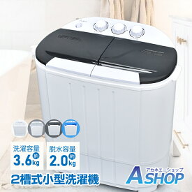 3/20(金)〜最大20％オフCP【送料無料】【レビュー特典】小型洗濯機 二槽式 3.6kg すすぎ 洗浄 洗濯 脱水 タイマー付き 省スペース コンパクト ミニ洗濯機 1人用 一人暮らし 軽量 持ち運び 靴洗濯 下着 靴下 子ども服 オムツ ペット 分け洗い 別洗い 新生活 sg261