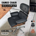 3/3〜90％オフCP！【送料無料】 ラウンジチェア イームズチェア デザイナーズ ロッキング キャスター付 回転 昇降 肘…