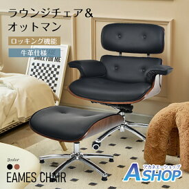 【送料無料】 ラウンジチェア オットマン デザイナーズ ロッキング キャスター付 回転 昇降 肘付き 本革 牛革 PU 木目 おしゃれ 北欧 モダン シック ゆったり設計 アンティーク チェア 椅子 一人用 一人掛け リビング 書斎 デスクチェア sg266set