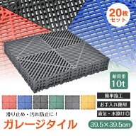 【10/4〜先着10枚・20％OFFクーポンで5,024円〜】 ★ランキング1位獲得★【20枚セット】 ガレージタイル …