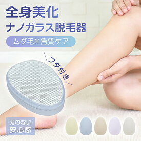 【1/31～24H限定498円！3点クーポンで】脱毛器 こするだけ ガラス脱毛器 フタ付き ナノガラス ムダ毛 角質 ケア 刃を使わない なでるだけ 安心 水洗い 脱毛器 ガラス ガラスリムーバー 足 腕 ワキ ムダ毛処理 毛剃り 徐毛 角質取り 持ち運び レディース メンズ 子供 sg324