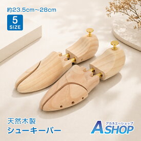 【8/11(火)迄 15%クーポンで⇒2,023円】 【送料無料】 シューキーパー 木製 シューツリー シューケア 伸縮 メンズ レディース 型崩れ防止 シワ伸ばし 吸湿 湿気対策 ニオイ対策 革靴 ローファー スニーカー 靴ケア サイズ調整 天然木 ディスプレイ sh026