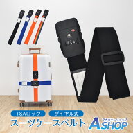 【期間・数量限定クーポン】 【送料無料】 スーツケースベルト TSA ロック 3桁 ダイヤル式 スーツケース …