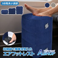 【7/19〜10%クーポンで⇒2,034円】 【送料無料】 エアフットレスト 足置き 高さ調節 持ち運び 折り畳み …